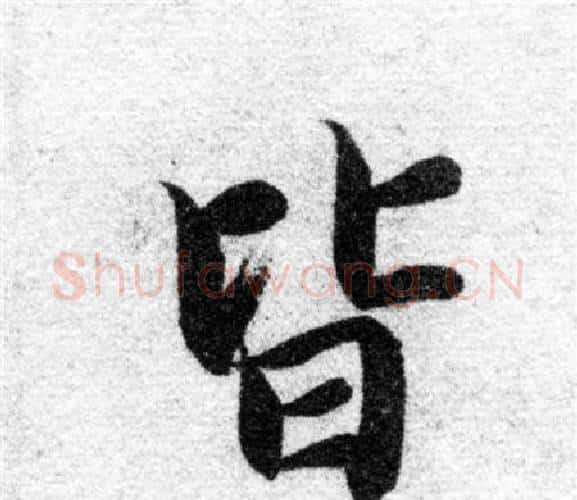 皆字智永毛笔楷书书法写法,摘自智永毛笔楷书书法作品