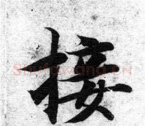 接字智永毛笔楷书书法写法,摘自智永毛笔楷书书法作品