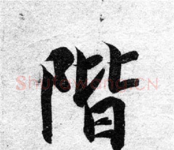 階字智永毛笔楷书书法写法,摘自智永毛笔楷书书法作品