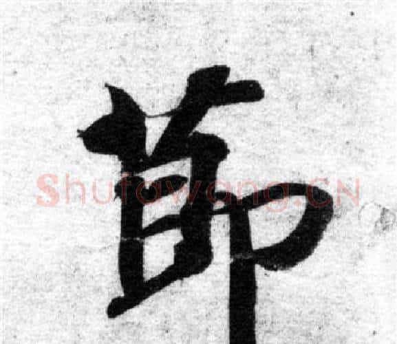 節字智永毛笔楷书书法写法,摘自智永毛笔楷书书法作品