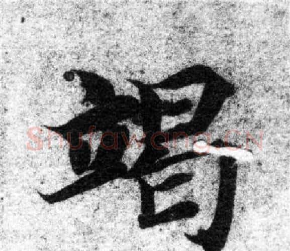 竭字智永毛笔楷书书法写法,摘自智永毛笔楷书书法作品