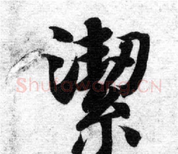 潔字智永毛笔楷书书法写法,摘自智永毛笔楷书书法作品