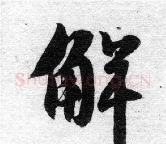解字智永毛笔楷书书法写法,摘自智永毛笔楷书书法作品