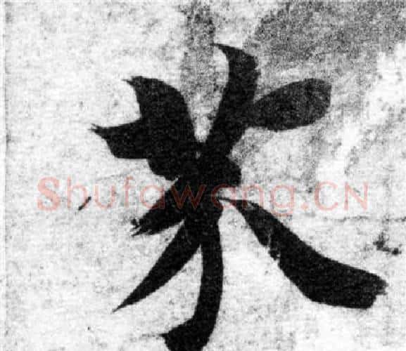 芥字智永毛笔楷书书法写法,摘自智永毛笔楷书书法作品