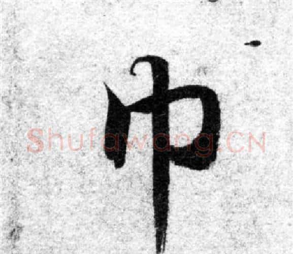 巾字智永毛笔楷书书法写法,摘自智永毛笔楷书书法作品