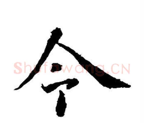 今字智永毛笔楷书书法写法,摘自智永毛笔楷书书法作品