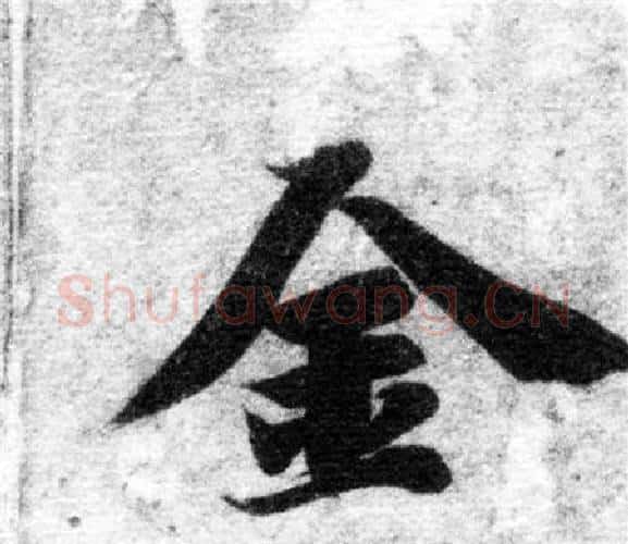 金字智永毛笔楷书书法写法,摘自智永毛笔楷书书法作品