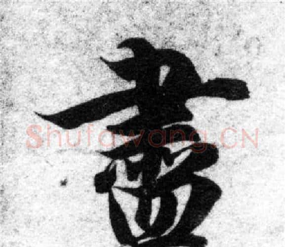 盡字智永毛笔楷书书法写法,摘自智永毛笔楷书书法作品
