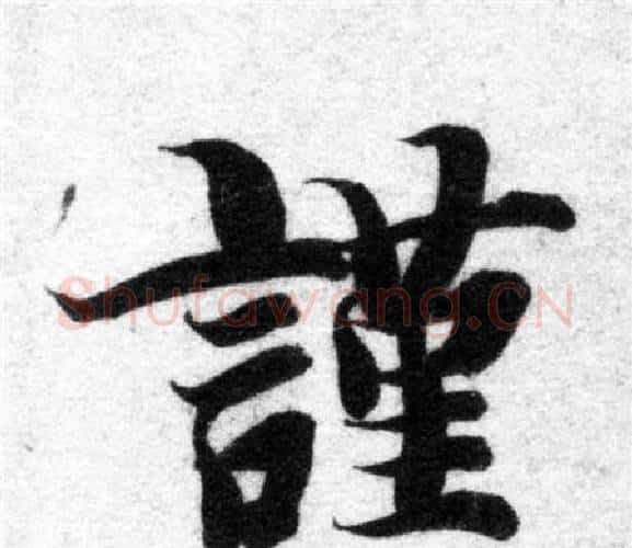 謹字智永毛笔楷书书法写法,摘自智永毛笔楷书书法作品