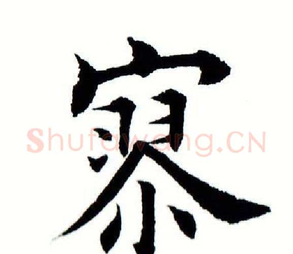 寥字田蕴章毛笔楷书书法写法,摘自田蕴章毛笔楷书书法作品