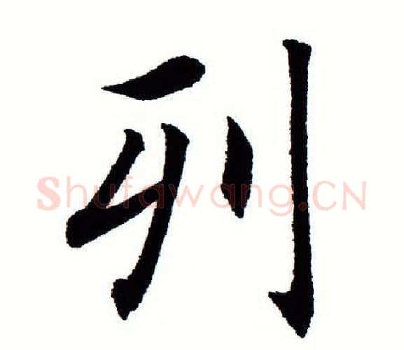 列字田蕴章毛笔楷书书法写法,摘自田蕴章毛笔楷书书法作品