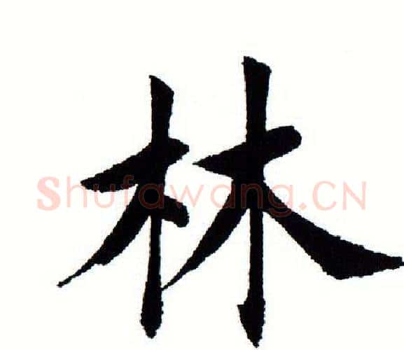 林字田蕴章毛笔楷书书法写法,摘自田蕴章毛笔楷书书法作品