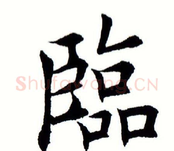 临字田蕴章毛笔楷书书法写法,摘自田蕴章毛笔楷书书法作品