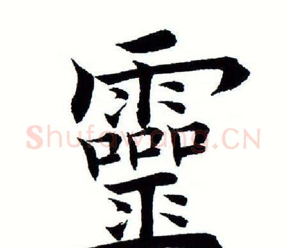灵字田蕴章毛笔楷书书法写法,摘自田蕴章毛笔楷书书法作品