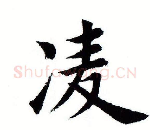 凌字田蕴章毛笔楷书书法写法,摘自田蕴章毛笔楷书书法作品