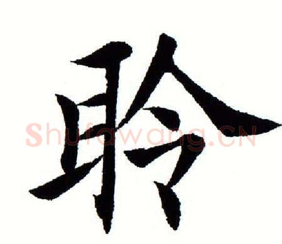 聆字田蕴章毛笔楷书书法写法,摘自田蕴章毛笔楷书书法作品