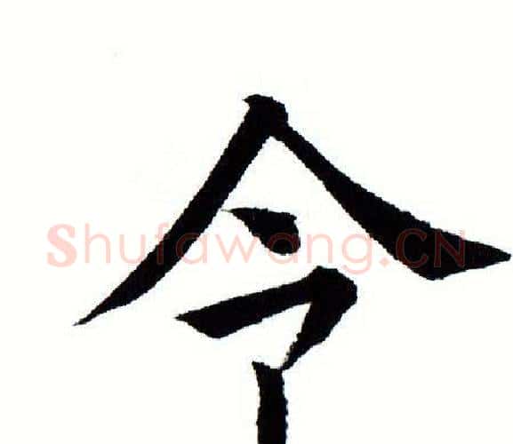 令字田蕴章毛笔楷书书法写法,摘自田蕴章毛笔楷书书法作品