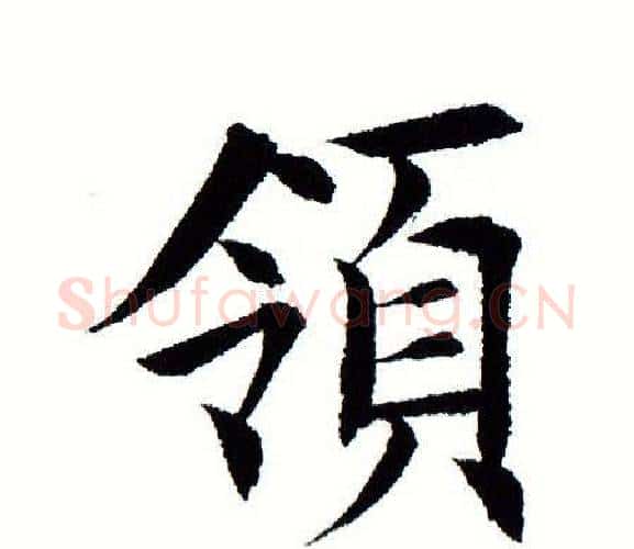 领字田蕴章毛笔楷书书法写法,摘自田蕴章毛笔楷书书法作品