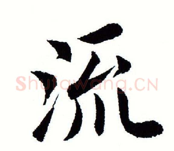 流字田蕴章毛笔楷书书法写法,摘自田蕴章毛笔楷书书法作品