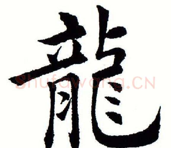 龙字田蕴章毛笔楷书书法写法,摘自田蕴章毛笔楷书书法作品