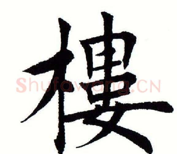 楼字田蕴章毛笔楷书书法写法,摘自田蕴章毛笔楷书书法作品