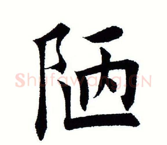陋字田蕴章毛笔楷书书法写法,摘自田蕴章毛笔楷书书法作品