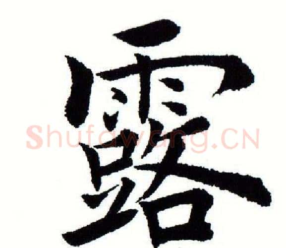 露字田蕴章毛笔楷书书法写法,摘自田蕴章毛笔楷书书法作品