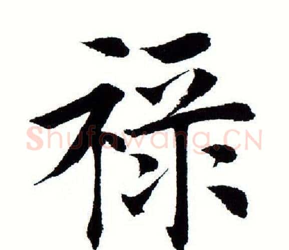 禄字田蕴章毛笔楷书书法写法,摘自田蕴章毛笔楷书书法作品