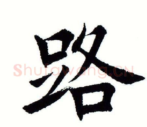 路字田蕴章毛笔楷书书法写法,摘自田蕴章毛笔楷书书法作品