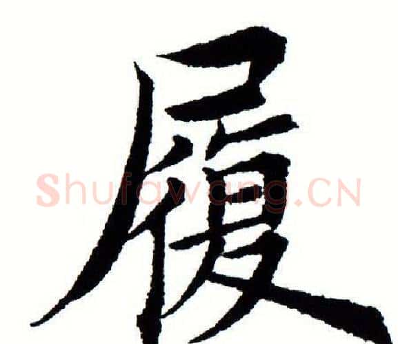 履字田蕴章毛笔楷书书法写法,摘自田蕴章毛笔楷书书法作品