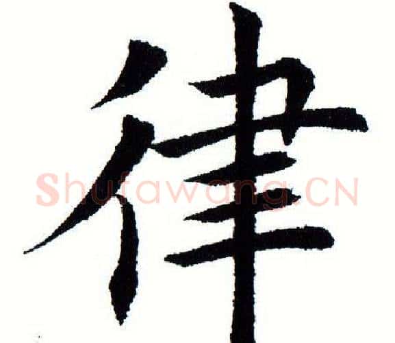 律字田蕴章毛笔楷书书法写法,摘自田蕴章毛笔楷书书法作品
