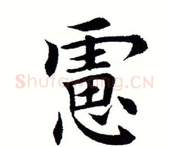 虑字田蕴章毛笔楷书书法写法,摘自田蕴章毛笔楷书书法作品