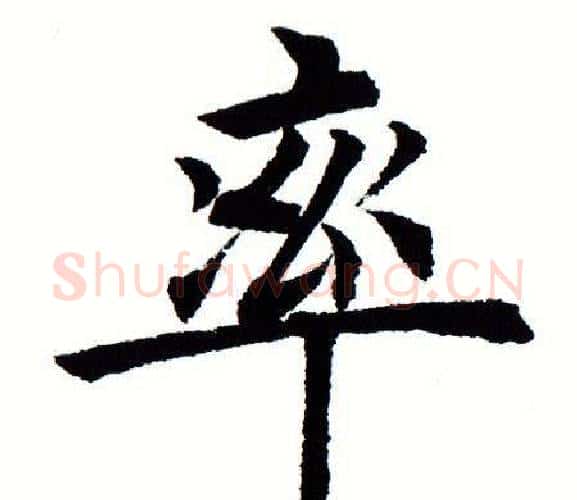 率字田蕴章毛笔楷书书法写法,摘自田蕴章毛笔楷书书法作品