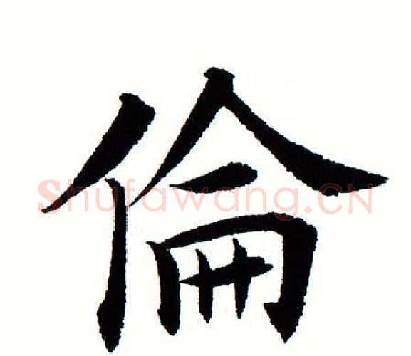 伦字田蕴章毛笔楷书书法写法,摘自田蕴章毛笔楷书书法作品