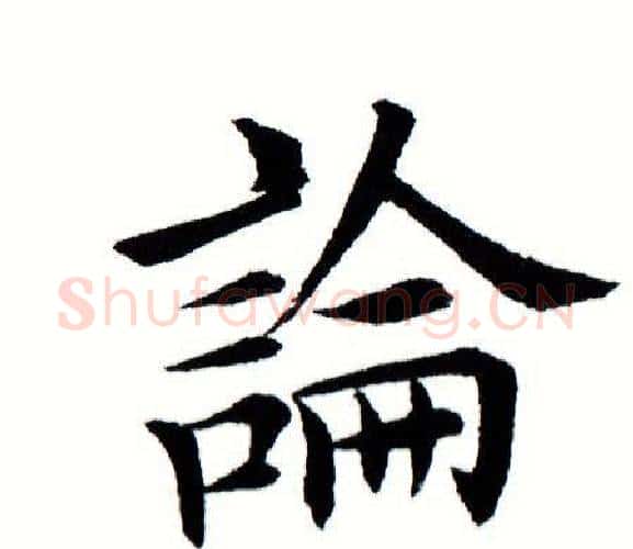 论字田蕴章毛笔楷书书法写法,摘自田蕴章毛笔楷书书法作品