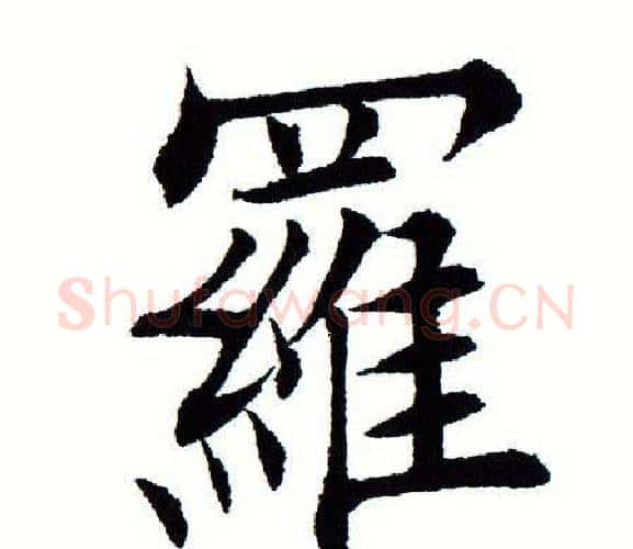 罗字田蕴章毛笔楷书书法写法,摘自田蕴章毛笔楷书书法作品