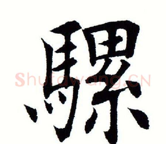 骡字田蕴章毛笔楷书书法写法,摘自田蕴章毛笔楷书书法作品