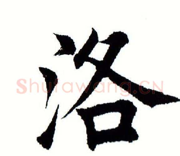 洛字田蕴章毛笔楷书书法写法,摘自田蕴章毛笔楷书书法作品