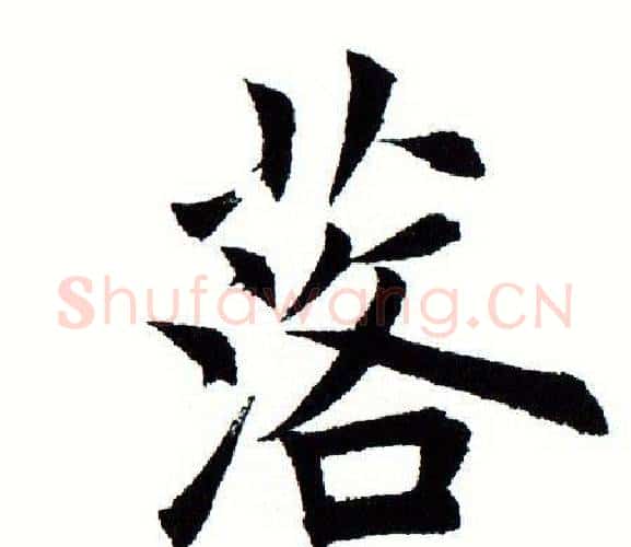 落字田蕴章毛笔楷书书法写法,摘自田蕴章毛笔楷书书法作品