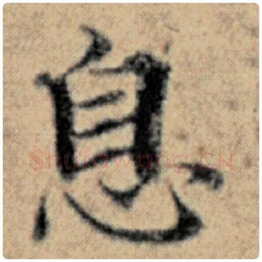 赵孟頫毛笔楷书息字的写法,摘自赵孟頫书法作品汉汲黯传