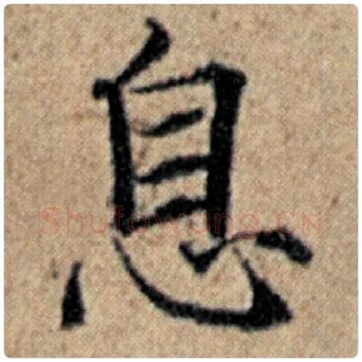 赵孟頫毛笔楷书息字的写法,摘自赵孟頫书法作品汉汲黯传