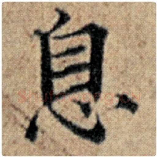赵孟頫毛笔楷书息字的写法,摘自赵孟頫书法作品汉汲黯传