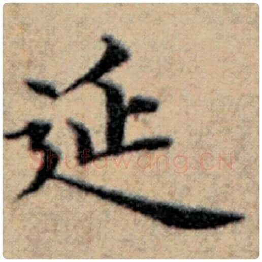 赵孟頫毛笔楷书延字的写法,摘自赵孟頫书法作品汉汲黯传