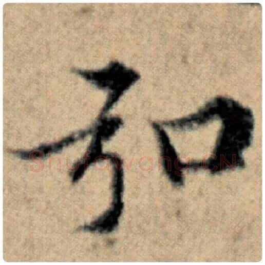 赵孟頫毛笔楷书弘字的写法,摘自赵孟頫书法作品汉汲黯传