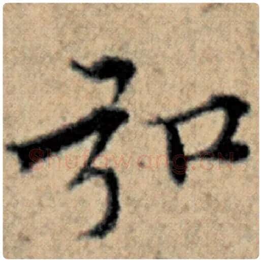 赵孟頫毛笔楷书弘字的写法,摘自赵孟頫书法作品汉汲黯传