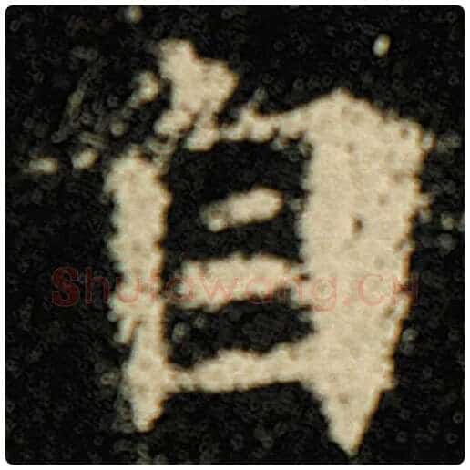 欧阳询毛笔楷书自字的写法,摘自欧阳询书法作品化度寺碑