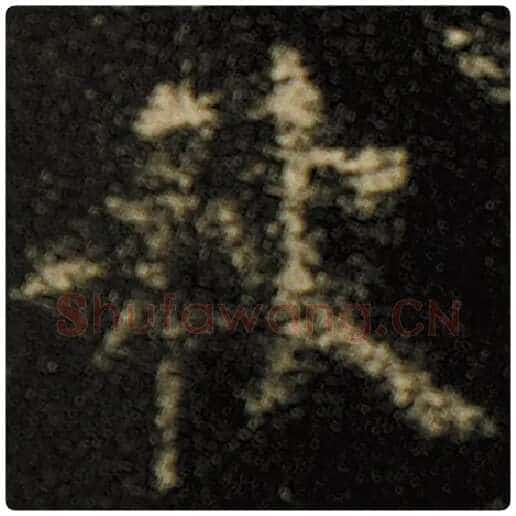 欧阳询毛笔楷书秋字的写法,摘自欧阳询书法作品化度寺碑