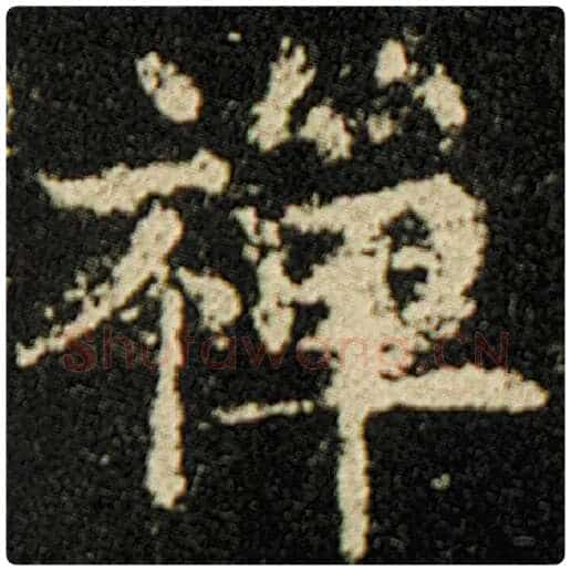 欧阳询毛笔楷书禅字的写法,摘自欧阳询书法作品化度寺碑