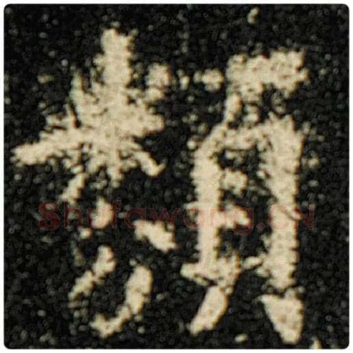 欧阳询毛笔楷书类字的写法,摘自欧阳询书法作品化度寺碑
