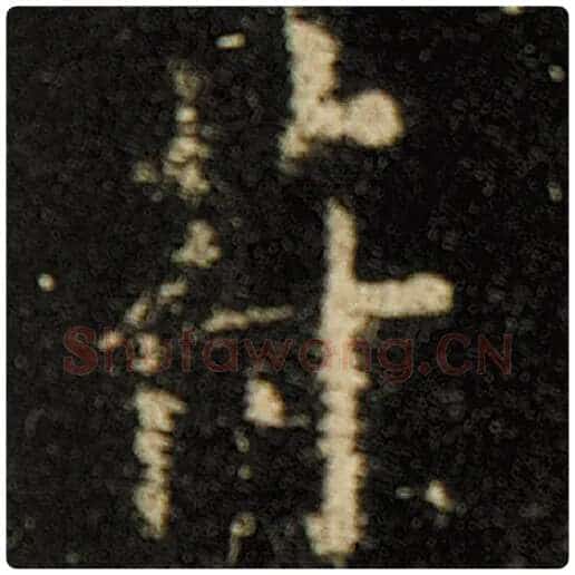 欧阳询毛笔楷书符字的写法,摘自欧阳询书法作品化度寺碑